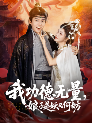 我功德无量娘子是妖又何妨（84集）让你一口气看完