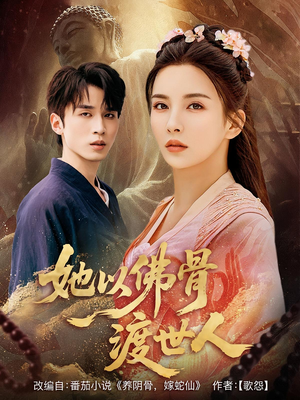 她以佛骨渡世人（76集）全剧免费观看