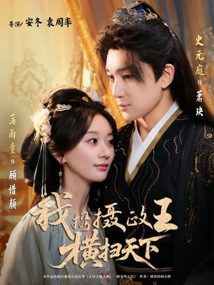 我携摄政王横扫天下（81集）全集免费