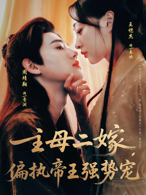 主母二嫁，偏执帝王强势宠（81集）熬夜追短剧