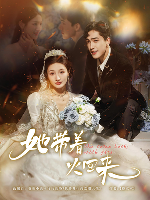 她带着火回来（84集）精彩好看的短剧