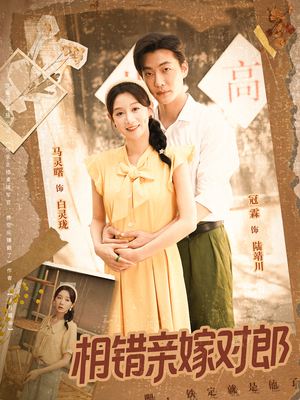 相错亲嫁对郎（86集）免费短剧资源