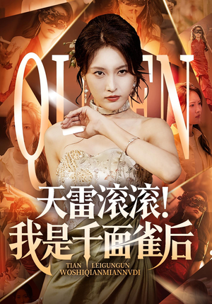 天雷滚滚我是千面雀后（95集）剧情简介