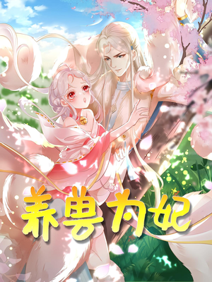 养兽为妃（66集）最火短剧推荐