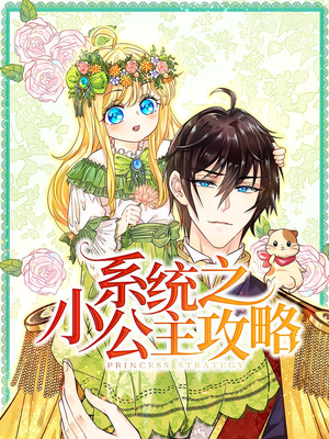 系统之小公主攻略（30集）短剧有好货推荐