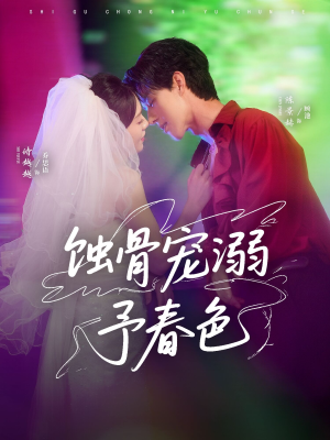 蚀骨宠湖溺予春色（70集）番茄短剧看全集