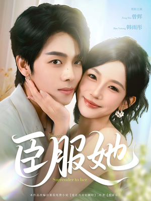 臣服她（73集）短剧精彩片段
