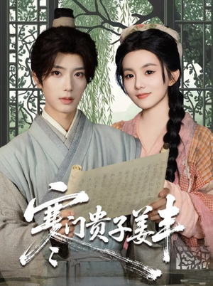 寒门贵子姜丰（90集）新短剧推荐