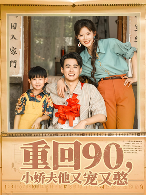 重回90小娇夫他又宠又憨（72集）热门火爆短剧