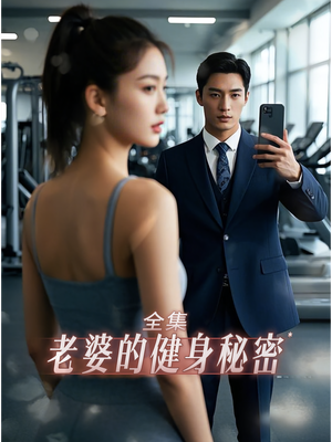 老婆健身的秘密（10集）短剧太精彩了