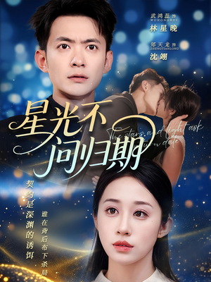 星光不问归期（69集）快来看短剧