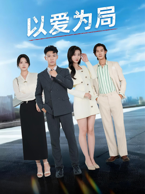 以爱为局（38集）河马免费短剧