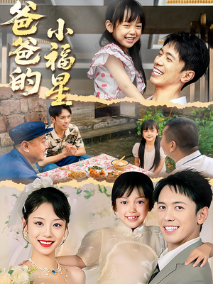 爸爸的小福星（55集）热播短剧推荐