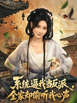 系统逼我当反派全家却偷听我心声（80集）短视频追剧推荐