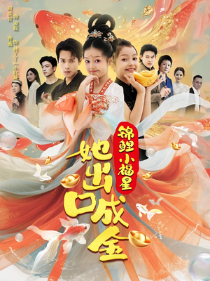 锦鲤小福星她出口成金（75集）好看的短剧