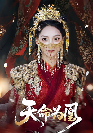 天命为凰（69集）短剧每日分享