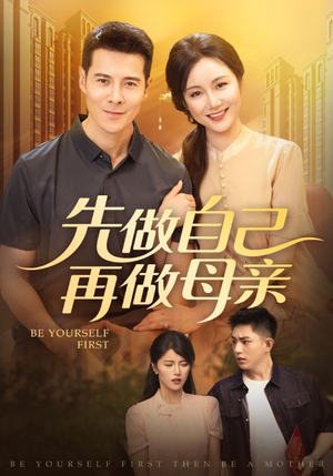 先做自己再做母亲（72集）短剧追到爽