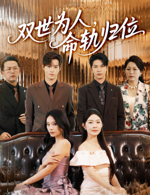 双世为人命轨归位（57集）超甜短剧抢先看