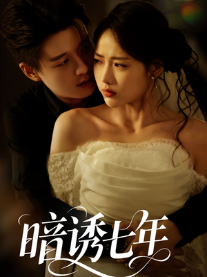 暗诱七年（85集）好看短剧抢先看