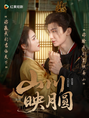 山川映月圆（65集）高清无码免费看