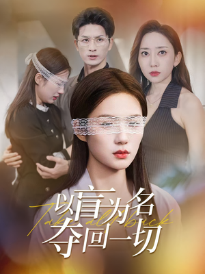 以盲为名夺回一切（43集）大结局