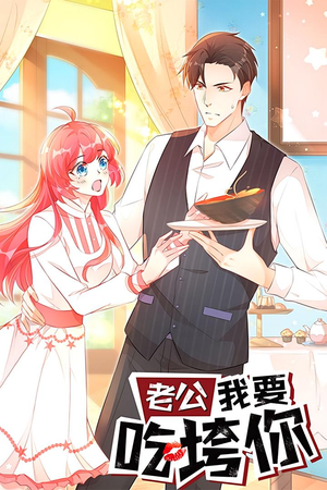 老公我要吃垮你（50集）全集免费观看