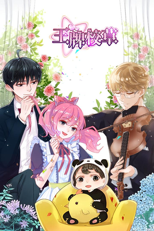 王牌校草（26集）女主角是谁