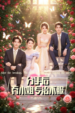 分手后乔小姐专治不服（51集）免费看全网短剧