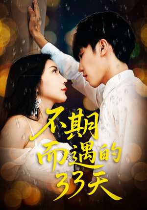 不期而遇的33天（45集）每天分享短剧