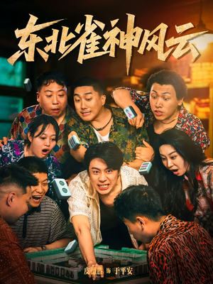 东北雀神风云（79集）好看吗