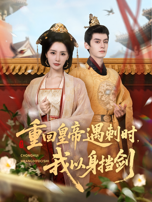 重回皇帝遇刺时我以身挡剑（61集）一口气追完短剧