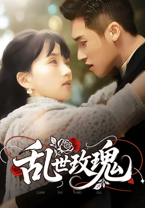 乱世玫瑰（73集）红果短剧看全集