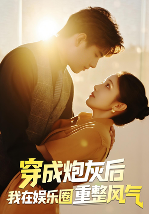 穿成炮灰后我在娱乐圈重整风气（60集）短剧也太好看了