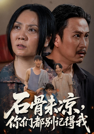 石骨未凉你们都别记得我（51集）一个短剧看全集