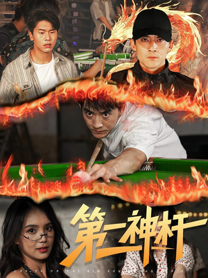 第一神杆（60集）80到100集