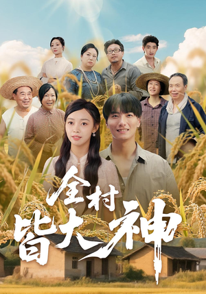 全村皆大神（61集）超级好看的短剧