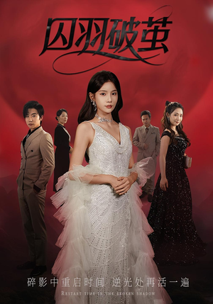 囚羽破茧（52集）直接看到大结局