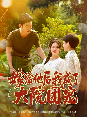 嫁给他后我成了大院团宠（78集）这部短剧太好看