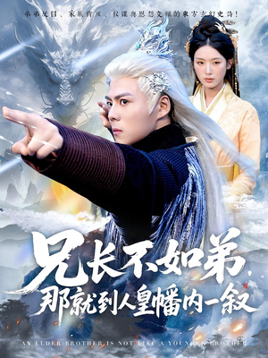 兄长不如弟那就到人皇幡内一叙（80集）免费短剧资源