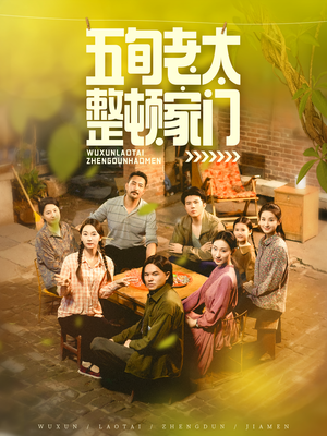 五旬老太整顿家门（63集）短剧分享剧集