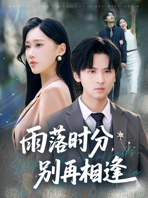 雨落时分别再相逢（70集）排行榜前十短剧