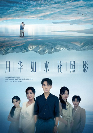 月华如水花照影（74集）海量短剧免费看