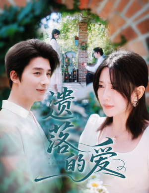 遗落的爱（56集）直接追到结尾