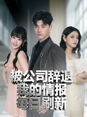 被公司辞退我的情报每日刷新（80集）每日短剧推荐