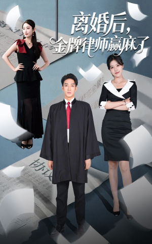 离婚后金牌律师赢麻了（51集）在哪个app能看