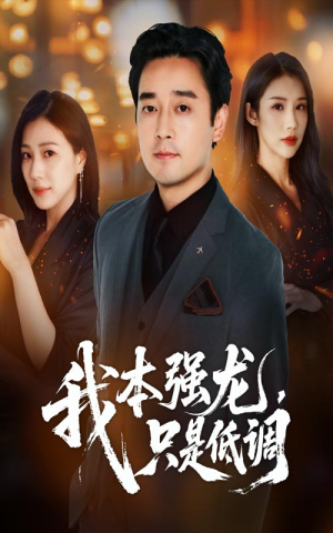 我本强龙只是低调（70集）第一季