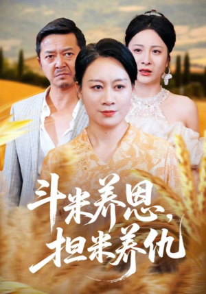 斗米养恩担米养仇（50集）免费短剧推荐