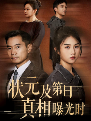 状元及第日真相曝光时（62集）短剧在线观看