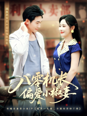 八零机长偏爱小椒妻（89集）好看短剧抢先看