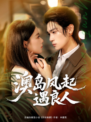 澳岛风起遇良人（86集）免费短剧推荐